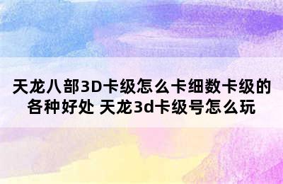 天龙八部3D卡级怎么卡细数卡级的各种好处 天龙3d卡级号怎么玩